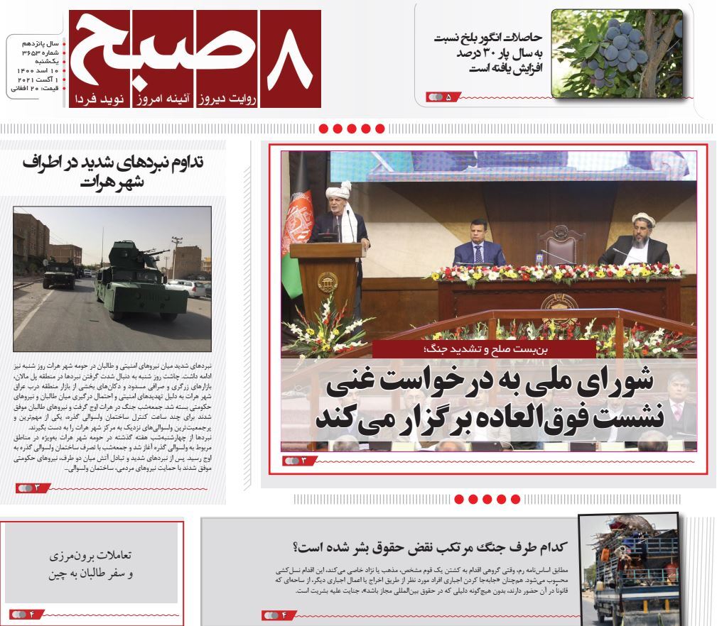 تصاویر صفحه نخست روزنامههای افغانستان/ ۱۰ اسد تصاویر صفحه نخست روزنامههای افغانستان/ ۱۰ اسد