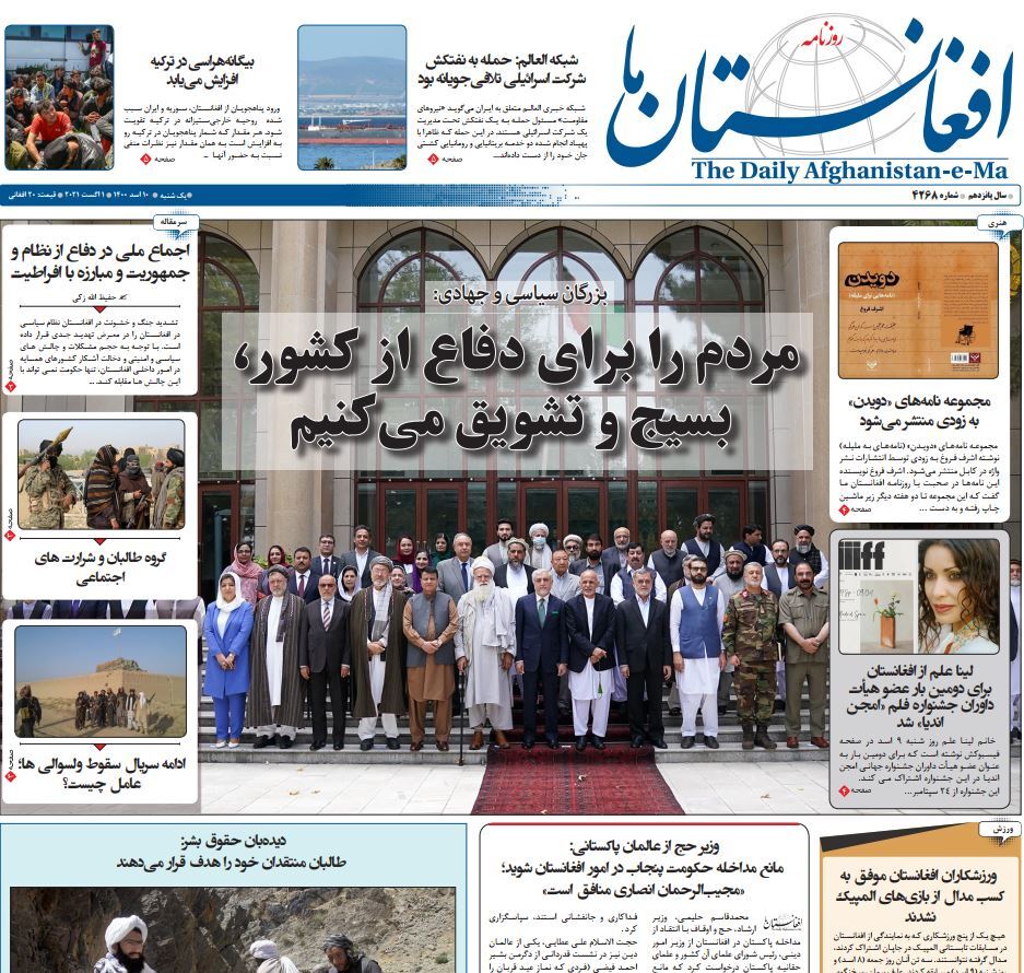 تصاویر صفحه نخست روزنامههای افغانستان/ ۱۰ اسد تصاویر صفحه نخست روزنامههای افغانستان/ ۱۰ اسد