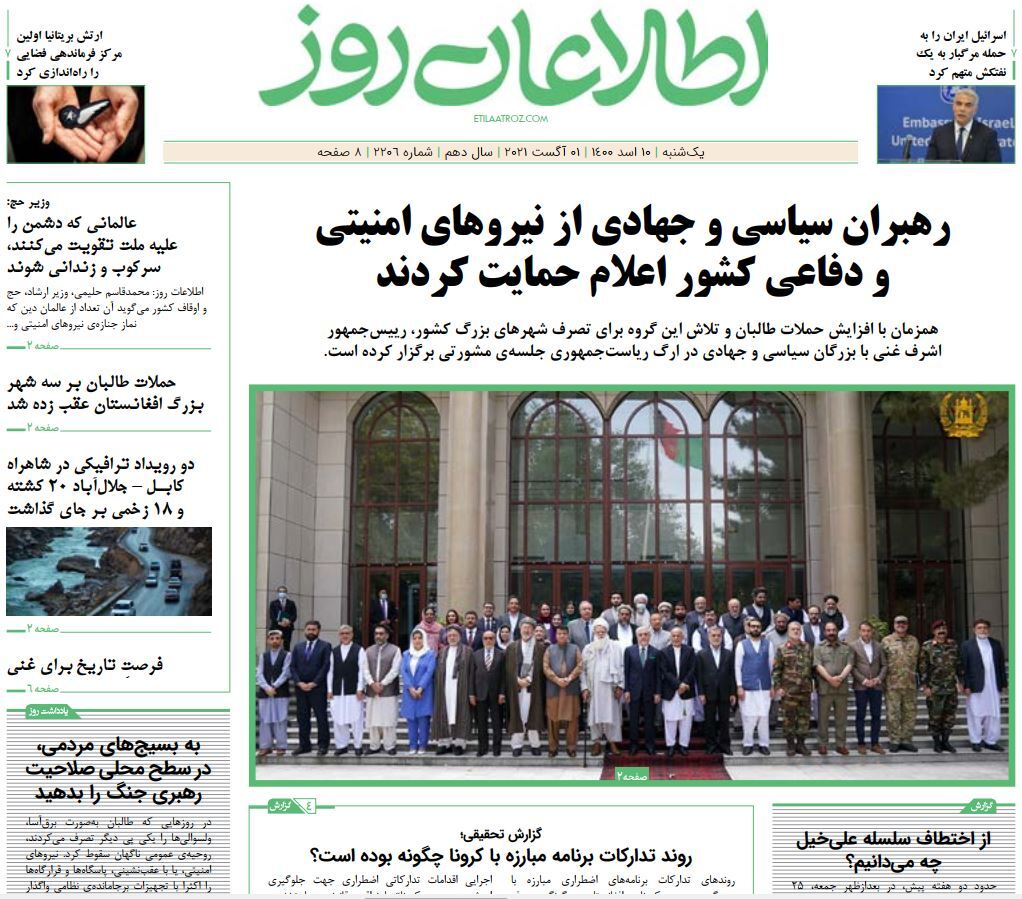 تصاویر صفحه نخست روزنامههای افغانستان/ ۱۰ اسد تصاویر صفحه نخست روزنامههای افغانستان/ ۱۰ اسد