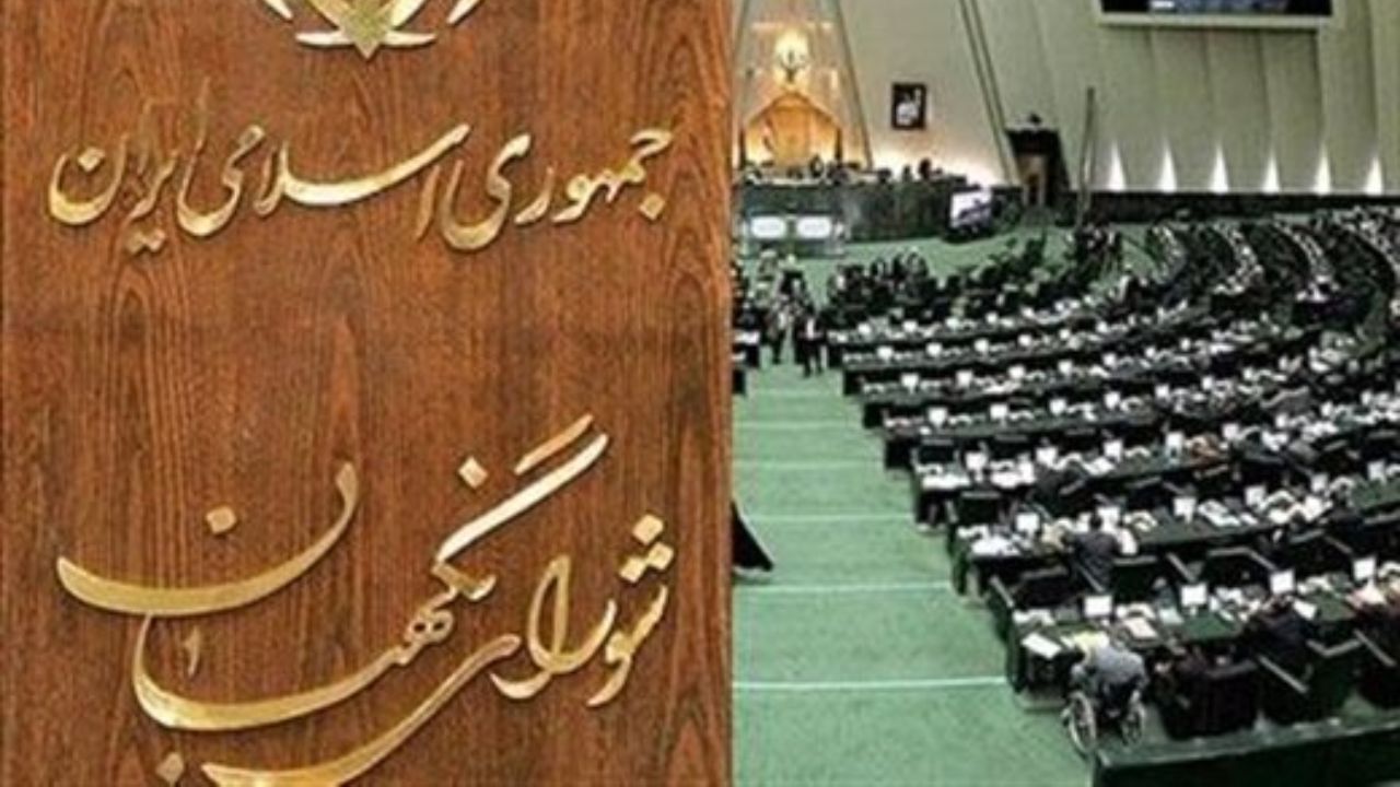 ارسال یک لایحه و یک طرح از مجلس به شورای نگهبان