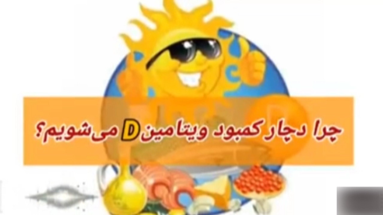 چرا دچار کمبود ویتامین D می‌شویم؟ + فیلم