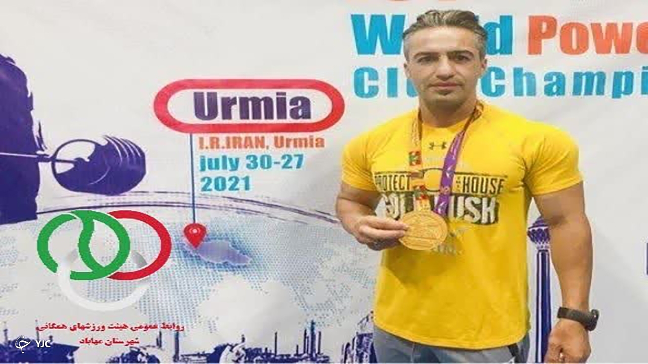 مدال طلای مسابقات پاورلیفتینگ جهان بر گردن ورزشکار مهابادی