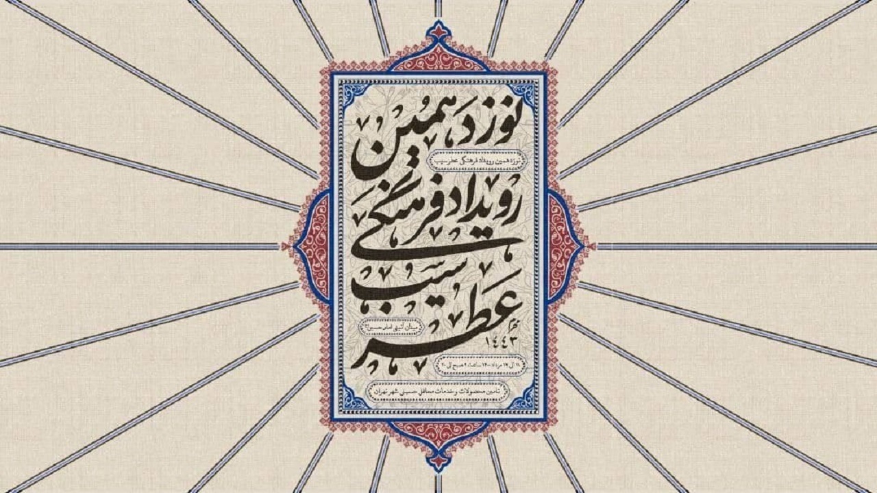 نوزدهمین رویداد فرهنگی «عطر سیب» در میدان امام حسین (ع)