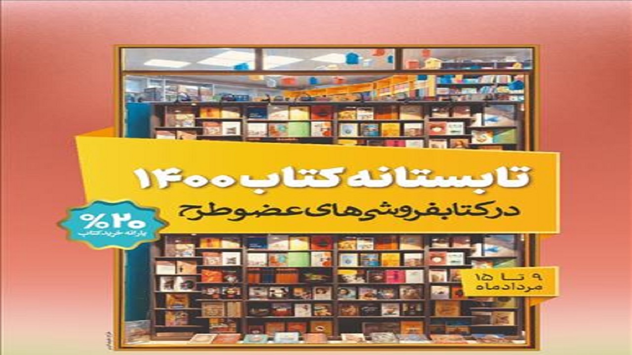 فروش چهار میلیاردی «تابستانه کتاب ۱۴۰۰» در روز اول