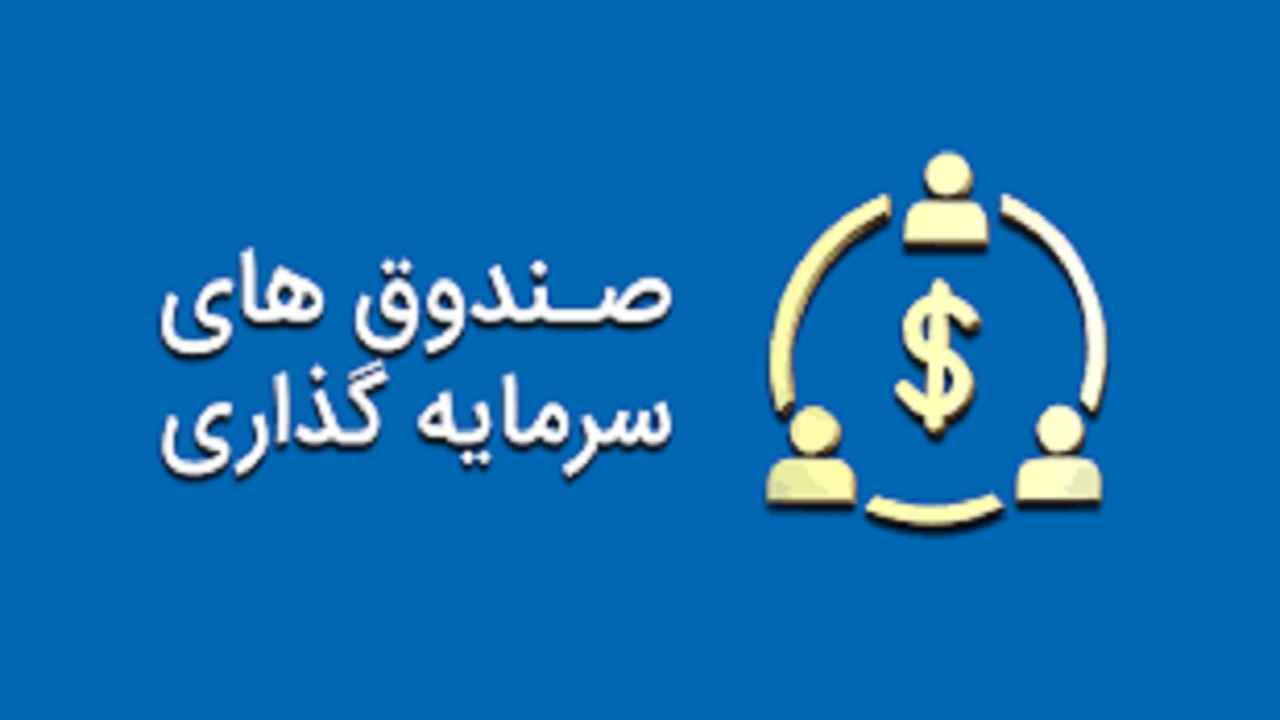 روش‌های انتخاب صندوق سرمایه‌گذاری مناسب را بیاموزید