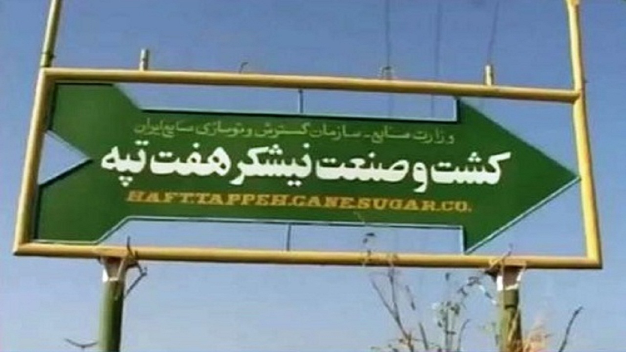 کارگران هفت تپه در شرایط دشواری به سر می‌برند