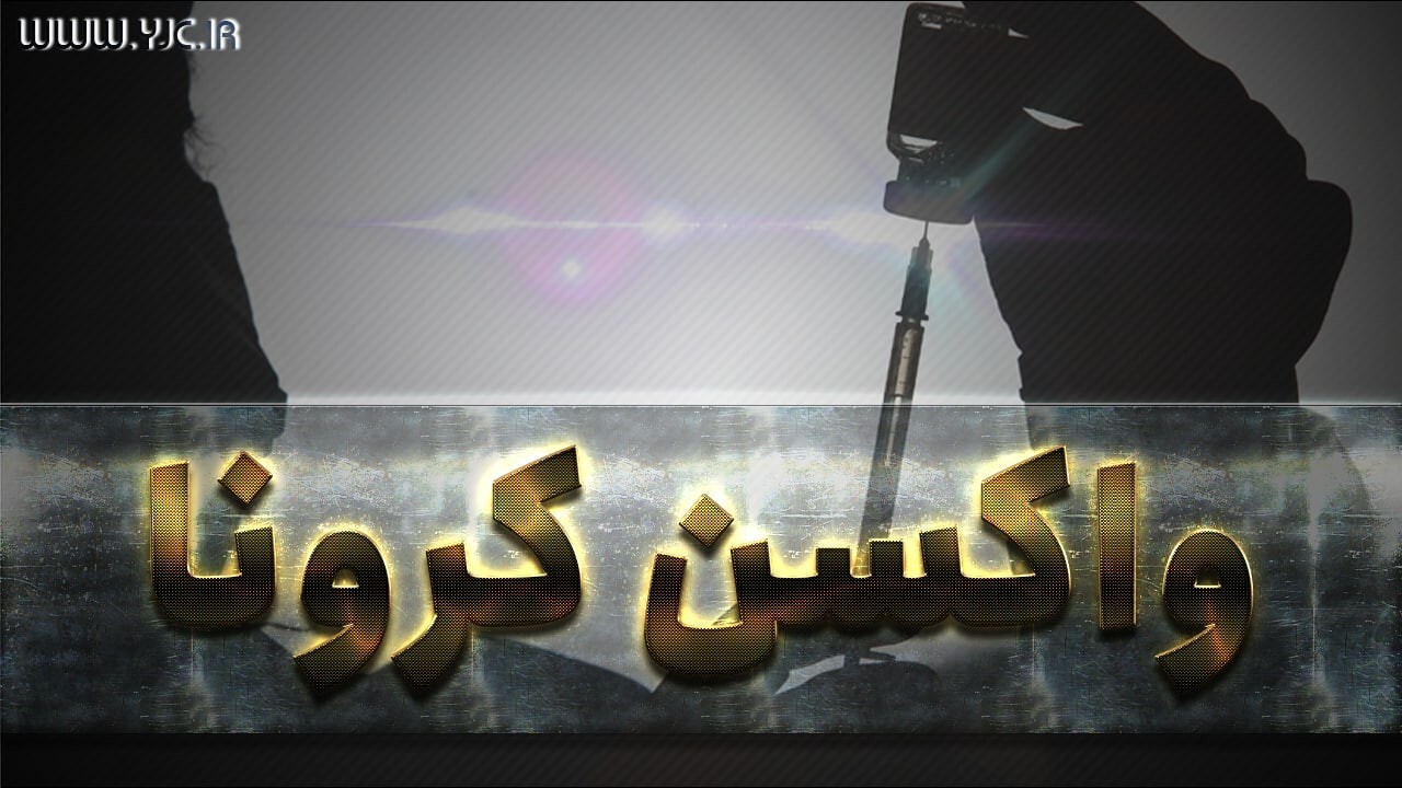 راه اندازی اولین پایگاه تجمیعی واکسیناسیون کرونای خواف