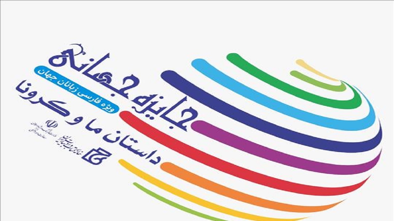 برگزیدگان جایزه جهانی «داستان ما و کرونا» معرفی شدند