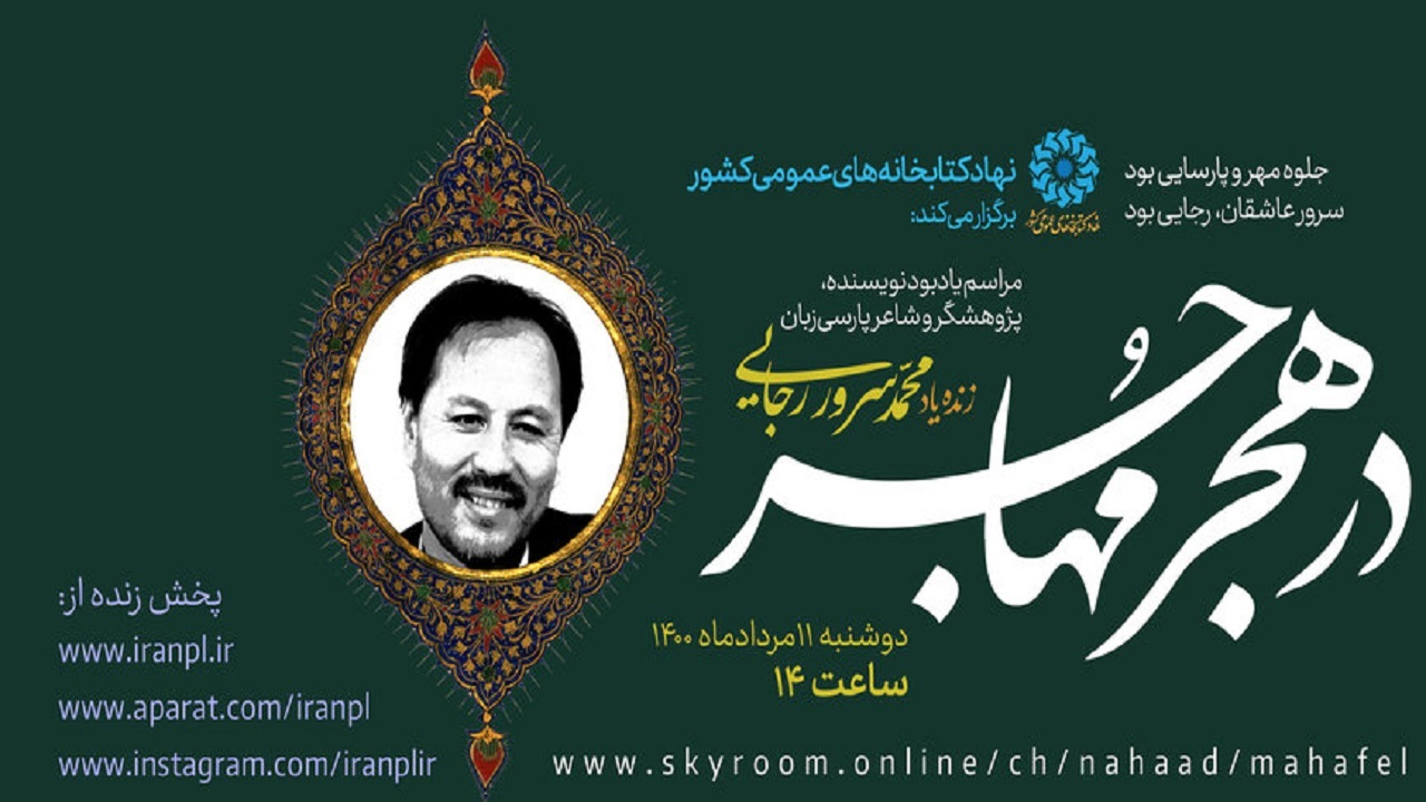 مراسم «در هجر مهاجر» گرامیداشت محمدسرور رجایی برگزار می‌شود