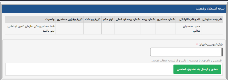 نحوه استفاده از سرویس استعلام وضعیت دریافت مستمری تامین اجتماعی