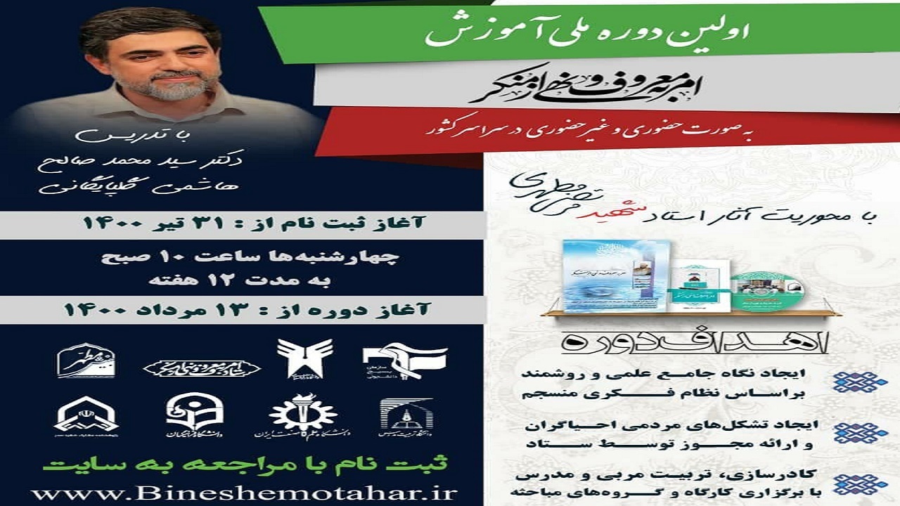 اولین دوره ملی آموزش امر به معروف و نهی از منکر برگزار می‌شود