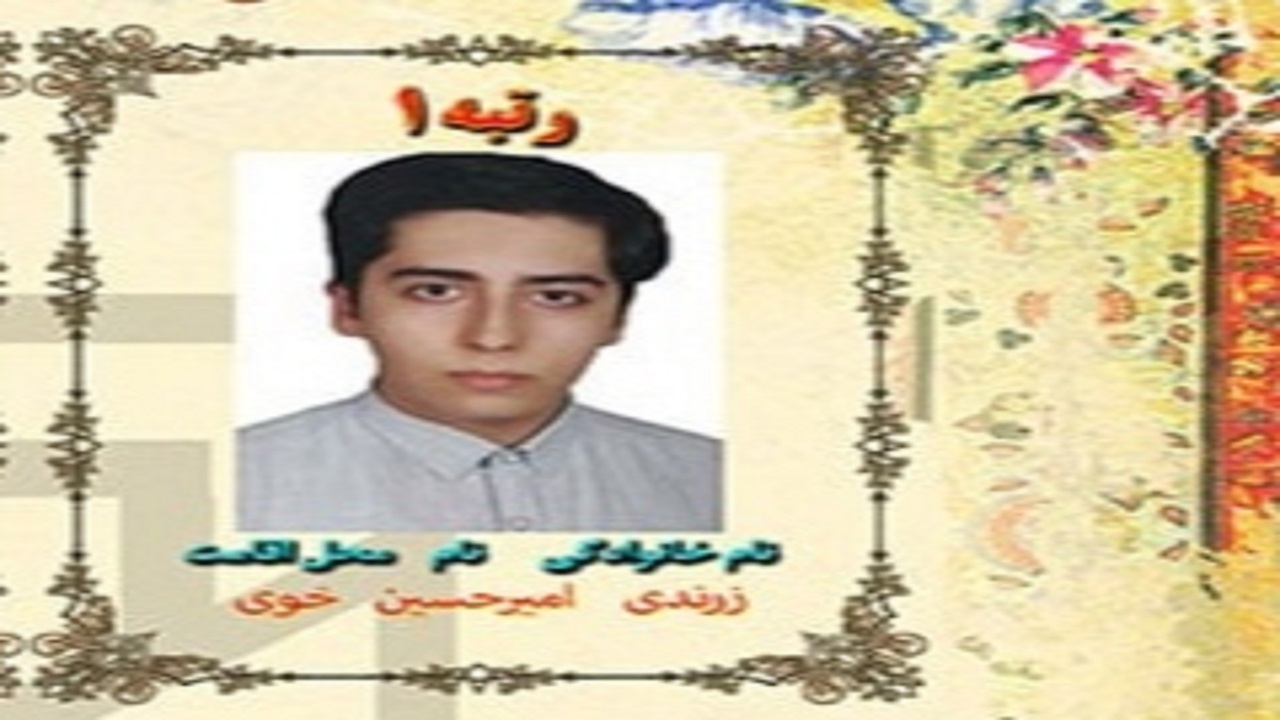انتظار رتبه یک را نداشتم/ در کنکور تجربی هم شرکت کردم