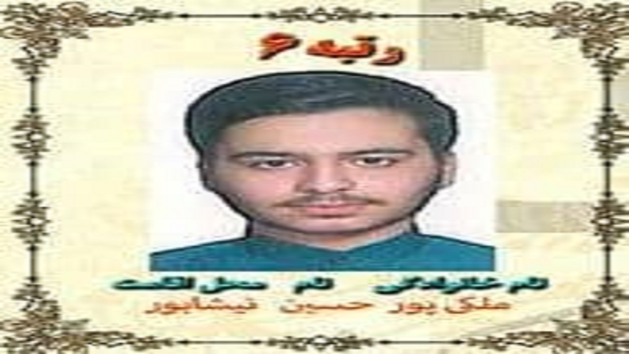 دانش آموز نیشابوری، رتبه ۶ کنکور سراسری را کسب کرد