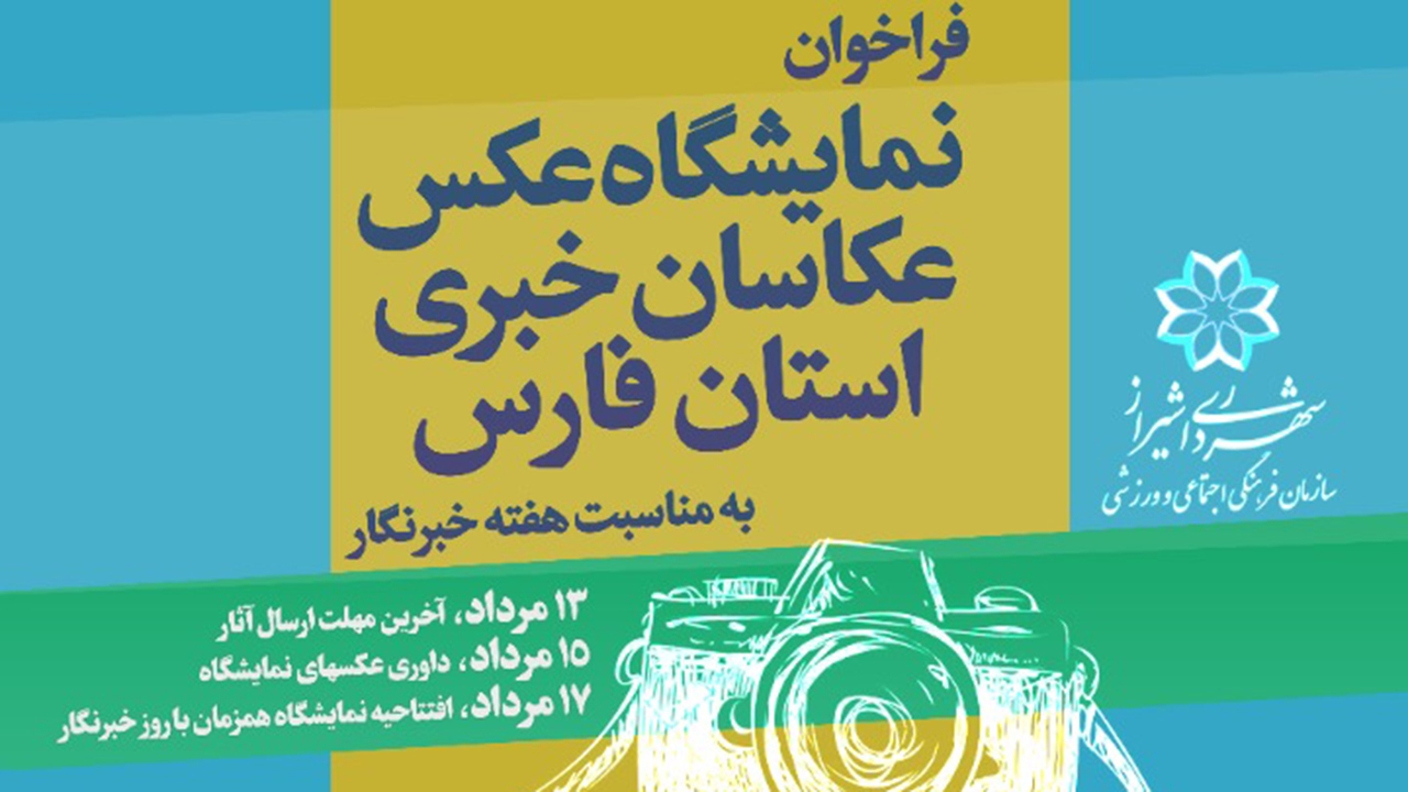 فراخوان نمایشگاه عکس عکاسان خبری استان فارس به مناسبت هفته خبرنگار