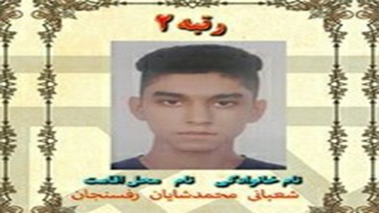 دانش آموز رفسنجانی موفق به کسب رتبه دوم کنکور سراسری شد