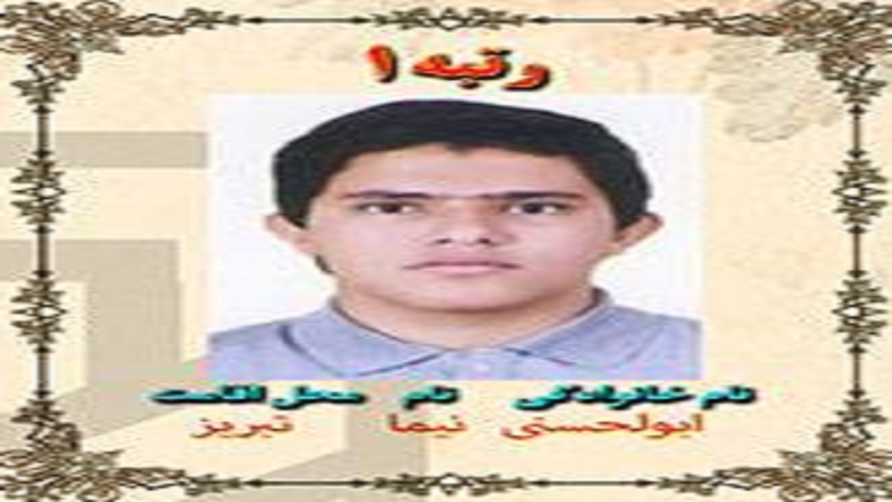 به رتبه شدن فکر نمی‌کردم/ توصیه رتبه یک تجربی به داوطلبان کنکوری