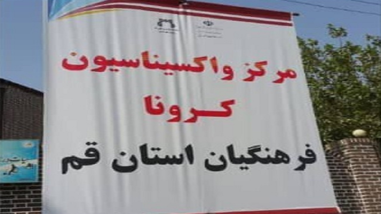مرکز واکسیناسیون کرونا ویژه فرهنگیان قم افتتاح شد