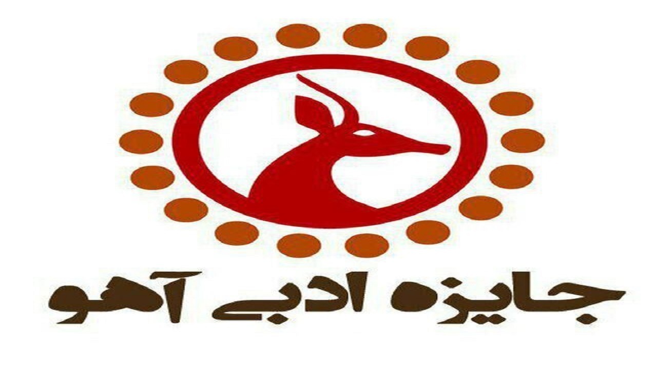 پنجمین دوره جایزه ادبی آهوی سمنان فراخوان داد