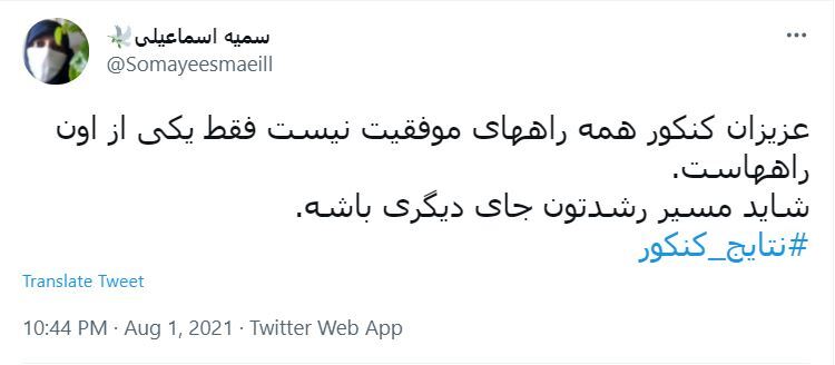 واکنش به نتایج کنکور