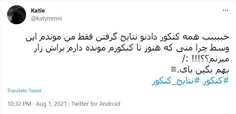 واکنش به نتایج کنکور