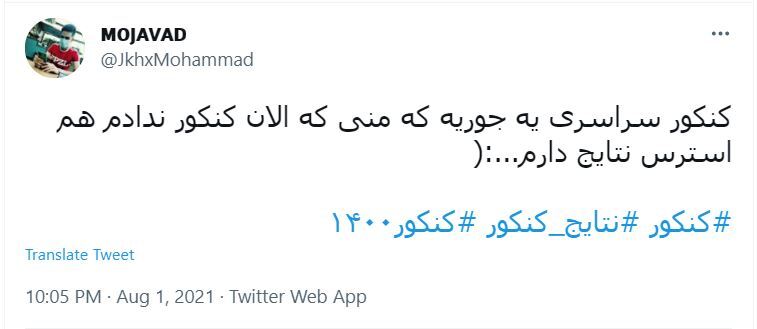 واکنش به نتایج کنکور