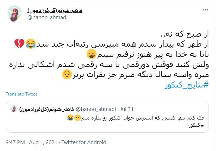 واکنش به نتایج کنکور