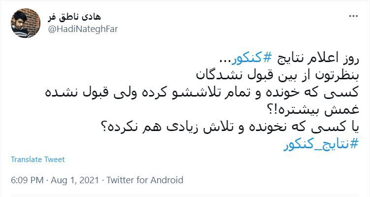 توئیت های کاربران درباره نتایج کنکور