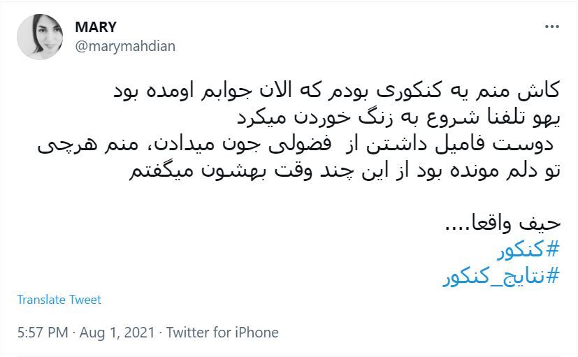 توئیت های کاربران درباره نتایج کنکور