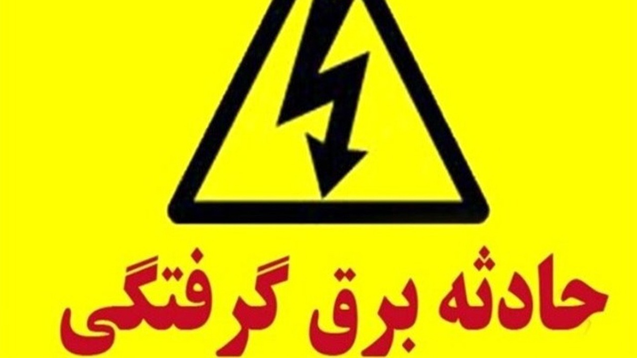 افزایش آمار برق گرفتگی در اصفهان