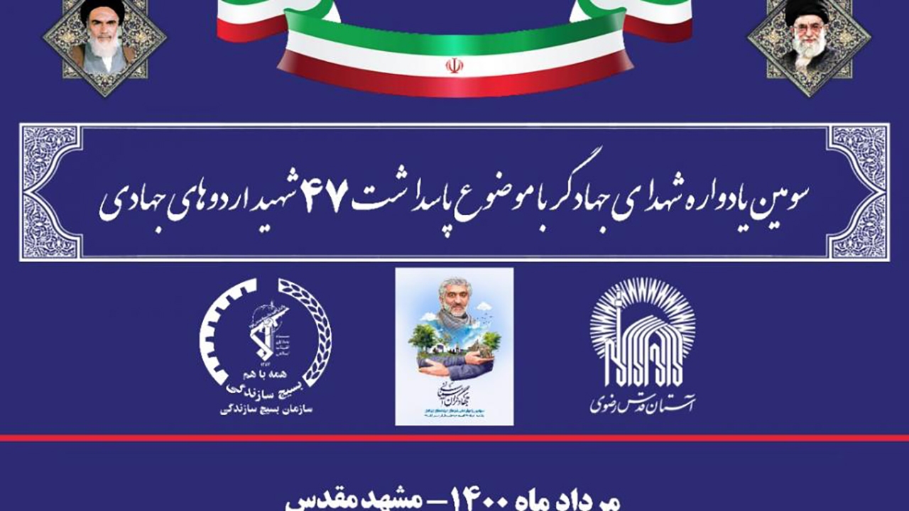 برگزاری یادواره جهادگران آسمانی در حرم مطهر رضوی+ فیلم