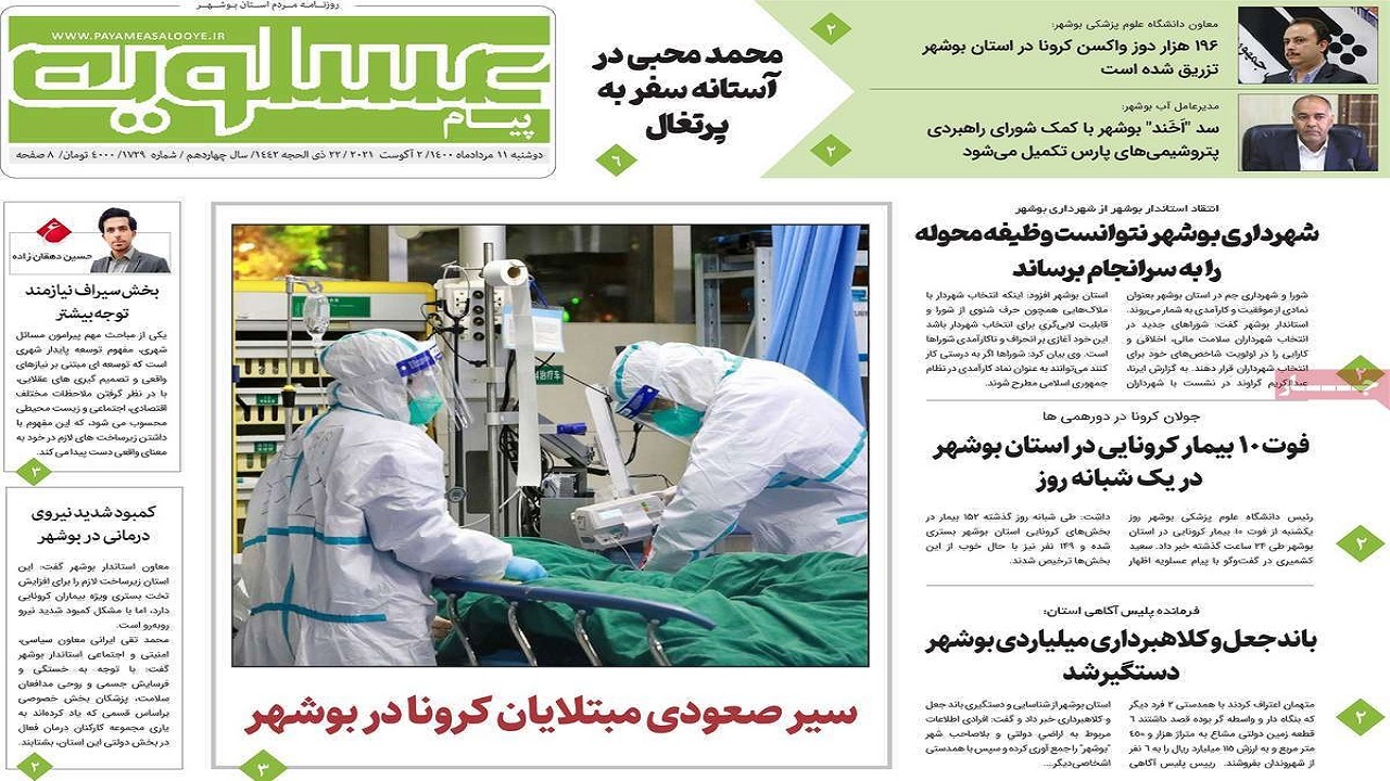 روزنامه&zwnj;های بوشهر در ۱۱ مرداد ۱۴۰۰