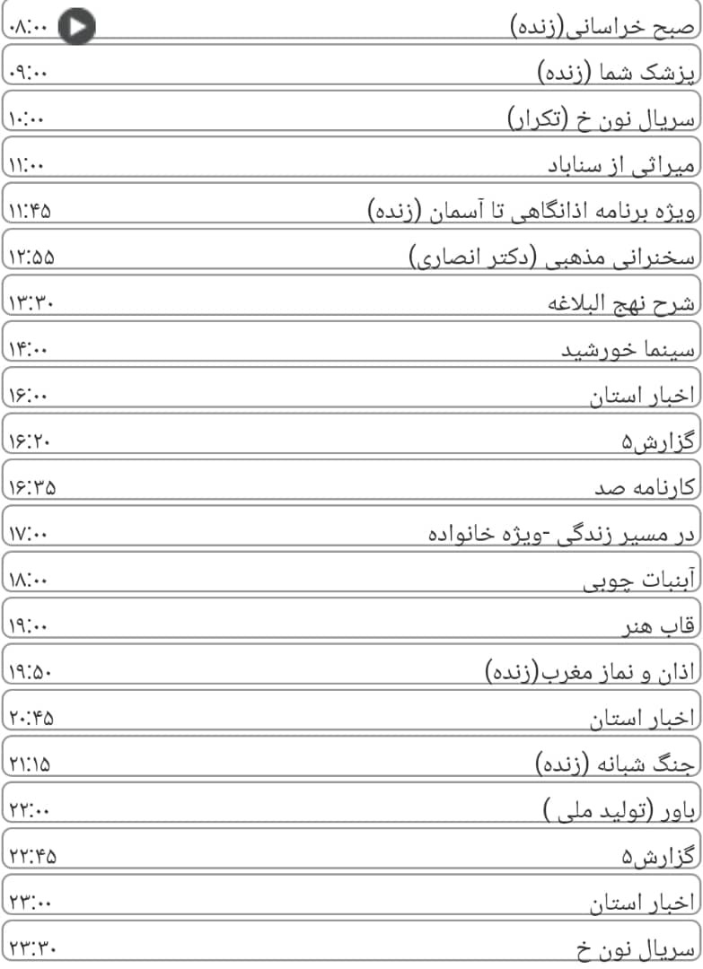 لیست پخش برنامه&zwnj;های سیمای خراسان رضوی