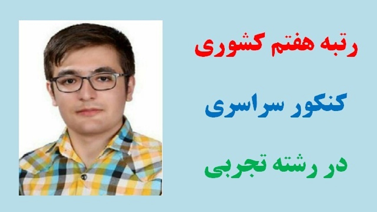درخشش دانش آموز سقزی در کنکور سراسری