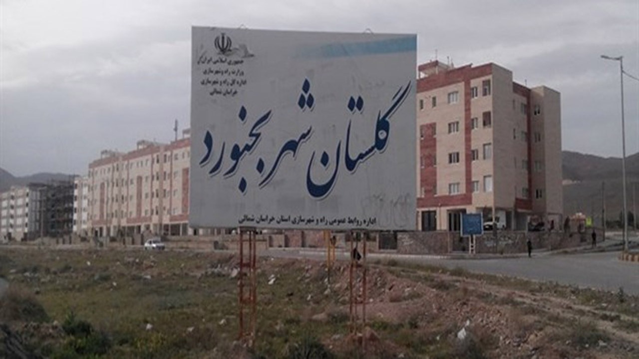 بیش از هزار میلیارد ریال در گلستان شهر بجنورد هزینه شد