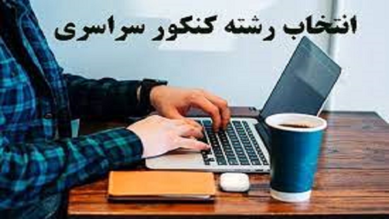 سودجویان انتخاب رشته کنکور در کمین دانش آموزان البرزی