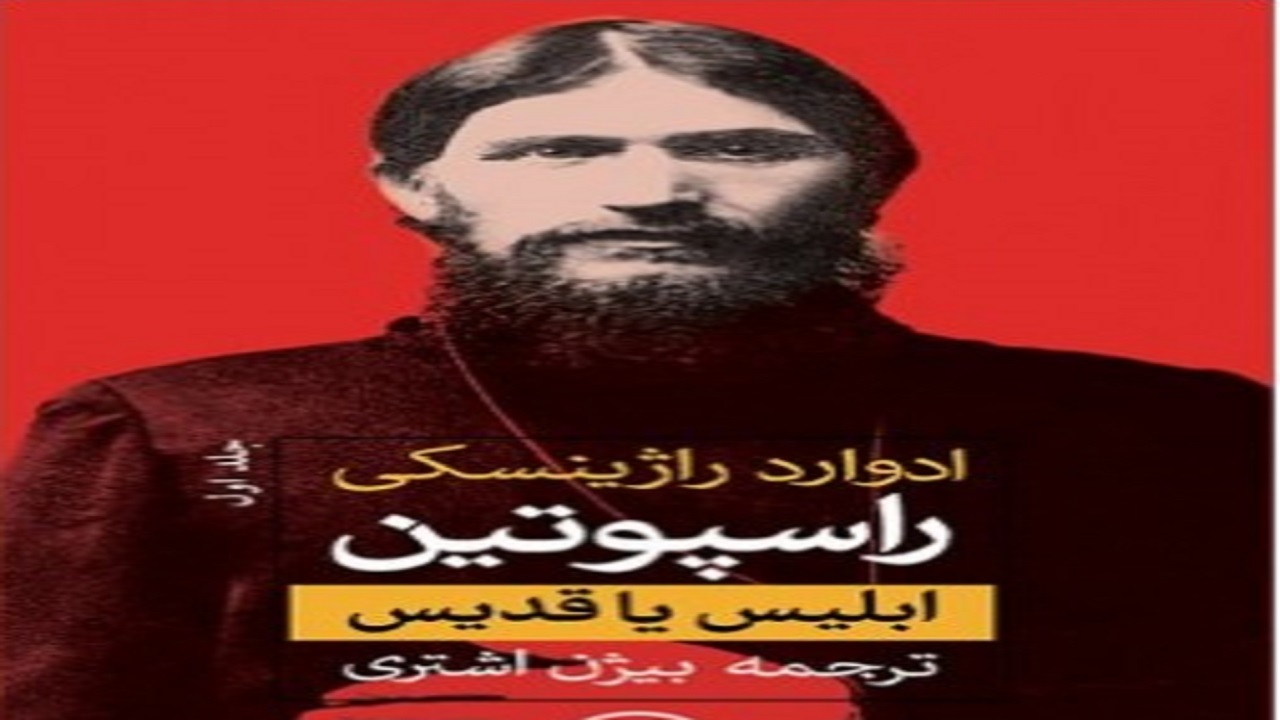 «راسپوتین» داستان فردی موثر در روی کار آمدن بلشویک‌ها