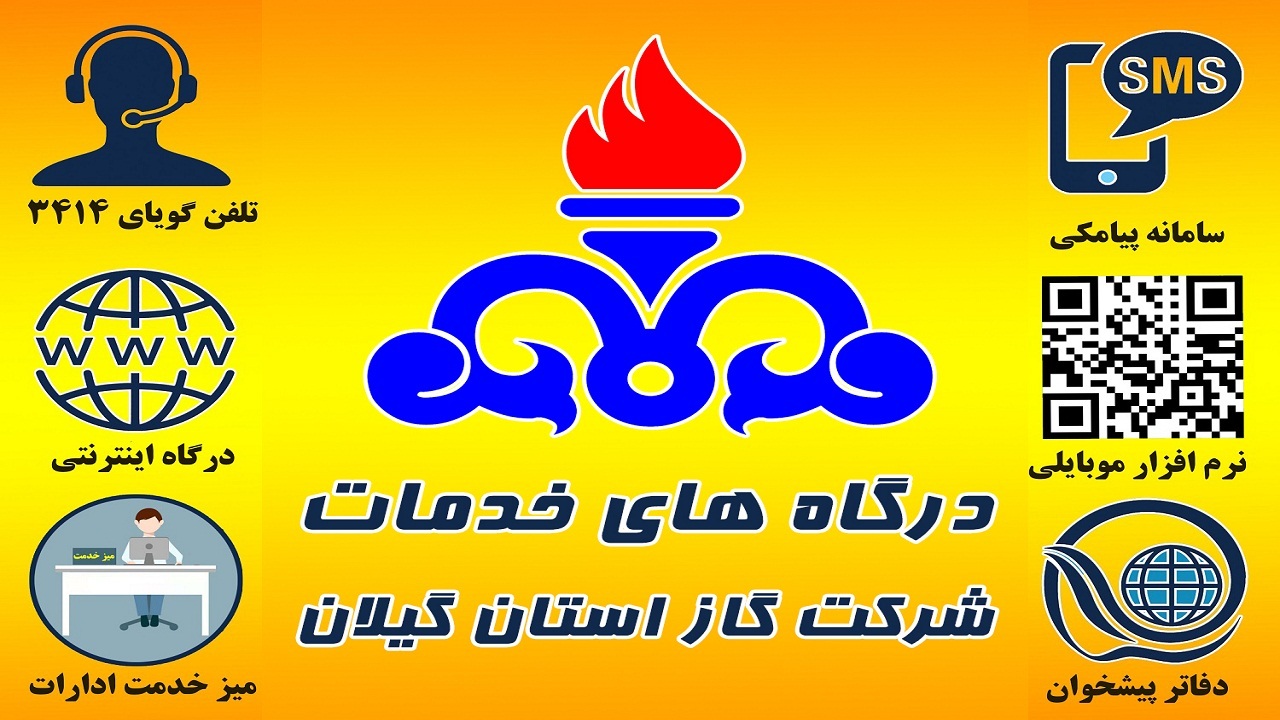 بیش از یک میلیون خدمت به مشترکان گاز گیلانی