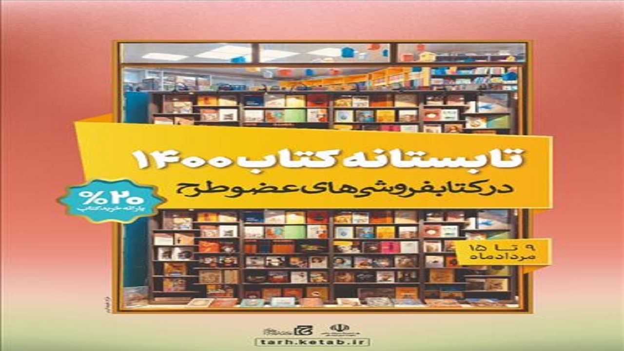 کتابفروشان «تابستانه کتاب ۱۴۰۰» در دو روز ١٣٧ هزار نسخه کتاب فروختند