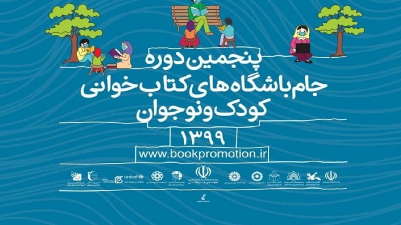 راهیابی آثار نیشابور و زبرخان به پنجمین دوره جام باشگاه‌های کتاب خوانی کودک و نوجوان کشور