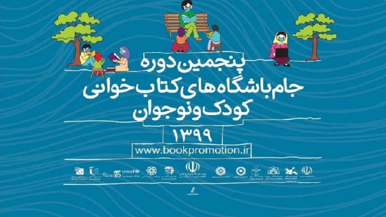 درخشش برگزیدگان البرزی در جام باشگاه‌های کتاب خوانی کودک و نوجوان