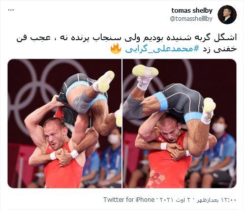 واکنش کاربران فضای مجازی به برد گرایی در المپیک / هزار ماشاالله به این فنی که زد