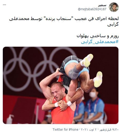 واکنش کاربران فضای مجازی به برد گرایی در المپیک / هزار ماشاالله به این فنی که زد
