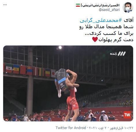 واکنش کاربران فضای مجازی به برد گرایی در المپیک / هزار ماشاالله به این فنی که زد
