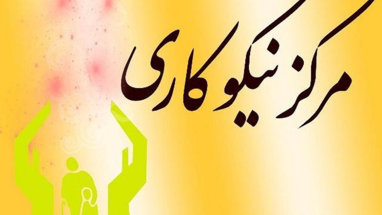 افزایش تعداد مراکز نیکوکاری در اصفهان