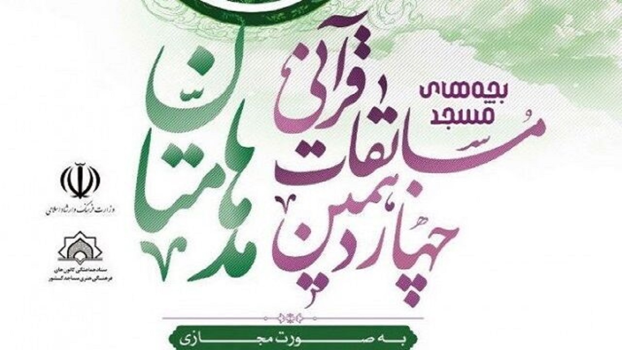 برگزاری مسابقات قرآنی «مُدهامتان» در بخش مردان به میزبانی مشهد