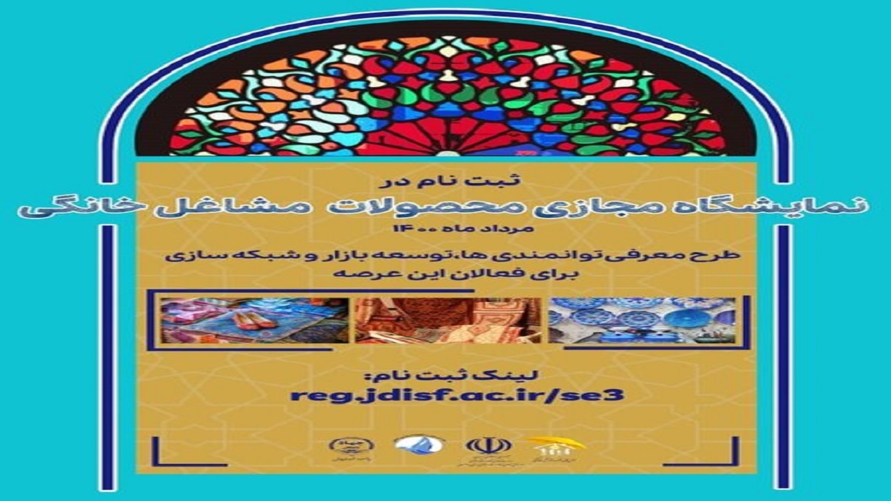 برگزاری نمایشگاه مجازی «محصولات تولیدی مشاغل خانگی» در اصفهان