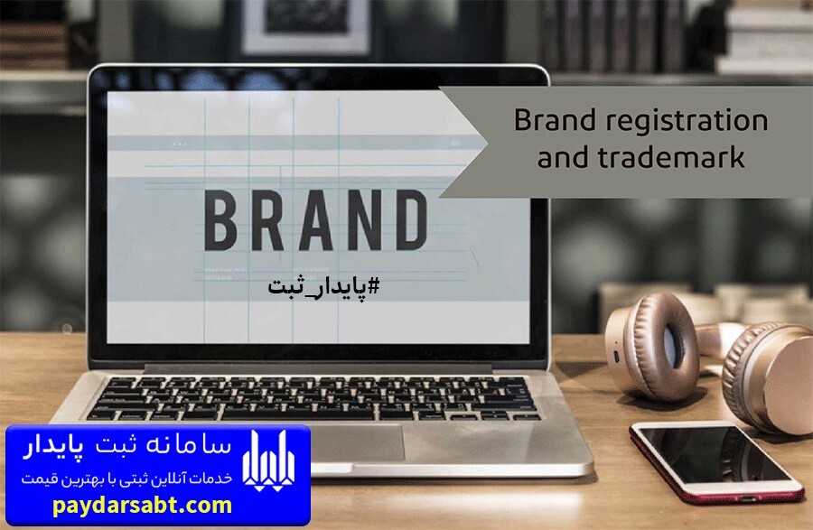 هزینه ثبت برند آنلاین در سال 1400 و تعرفه های آن