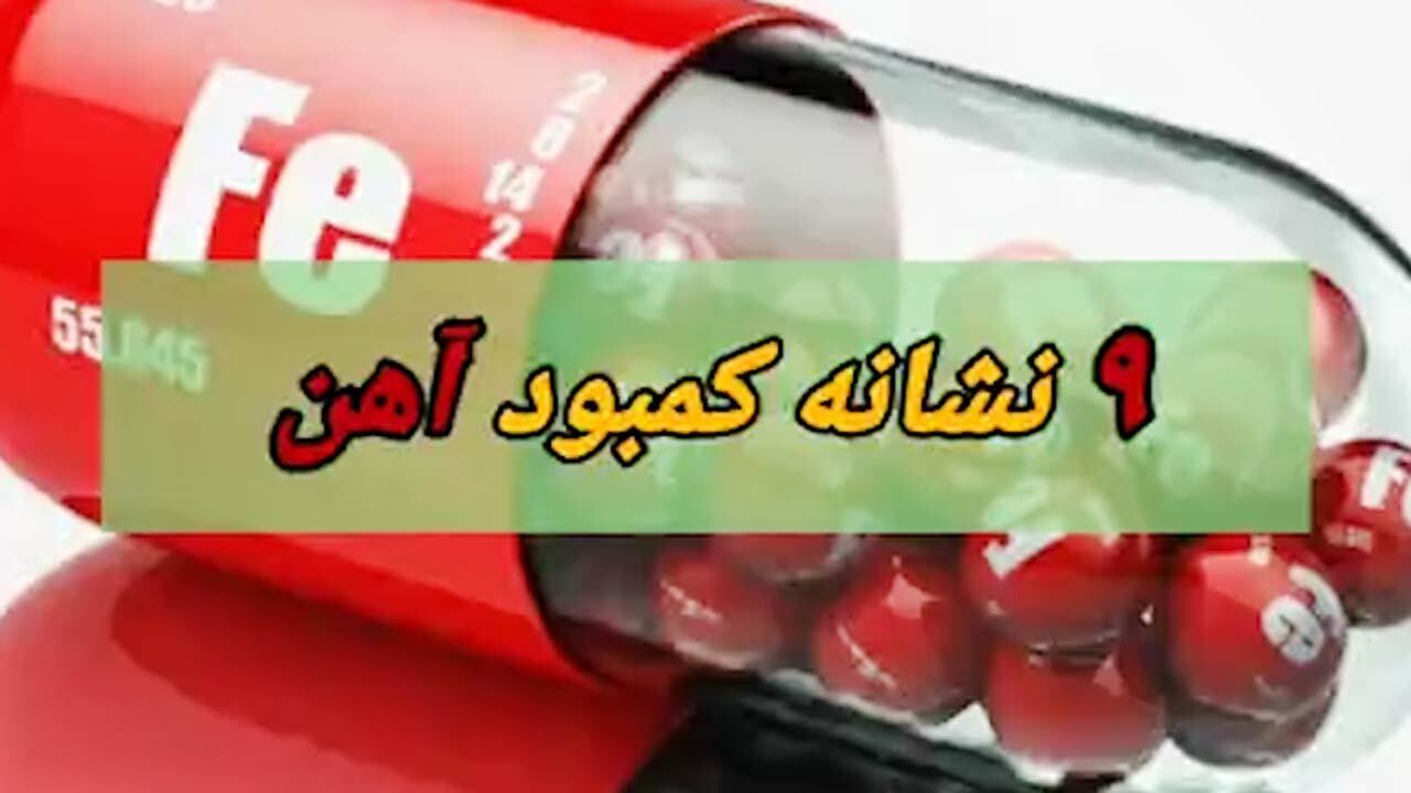 ۹ نشانه مهم کمبود آهن + فیلم