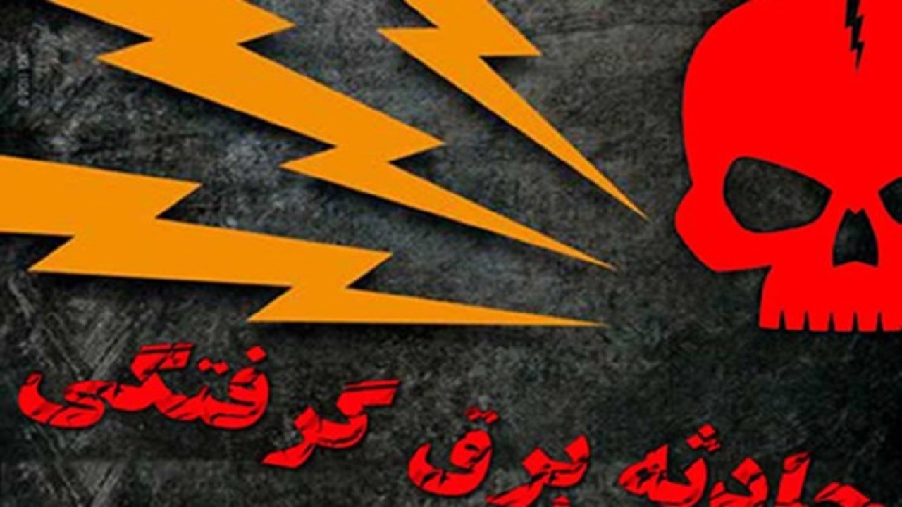 افزایش تلفات برق‌گرفتگی در ۳ ماهه اول امسال در استان اصفهان
