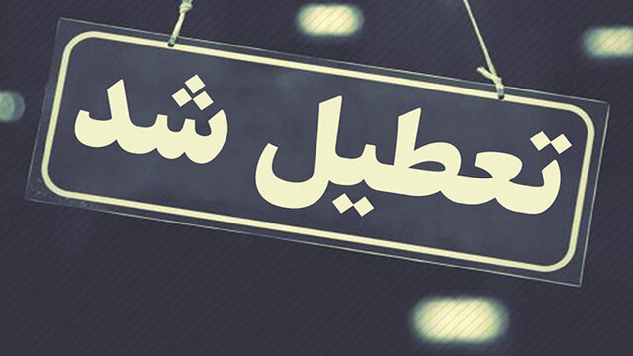 ادارات دره شهر سه شنبه و چهارشنبه تعطیل است